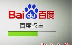 如何正确判断百度权重？提升百度权重来提高网站浏览量的技巧