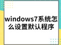 win7默认软件在哪里设置（win7怎么设置默认程序）