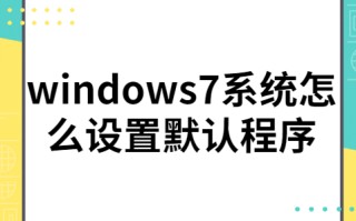 win7默认软件在哪里设置（win7怎么设置默认程序）