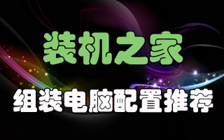 电脑配置吧给的配置靠谱吗（最新组装电脑最佳配置清单）