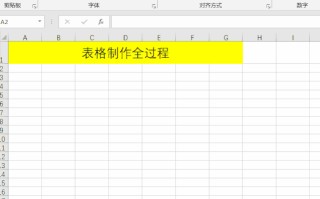 制作excel表格全步骤（新手excel表格制作详细步骤）
