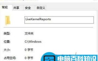 win10系统c盘中的livekernelreports文件夹能删除吗?