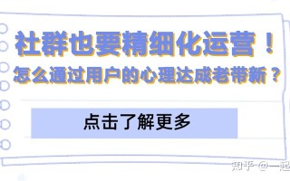 社群营销也要精细化！怎么通过用户的心理达成老带新目标 ... ...