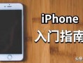 苹果手机如何使用（苹果手机新手入门指南）