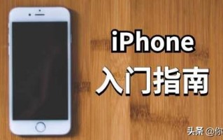 苹果手机如何使用（苹果手机新手入门指南）