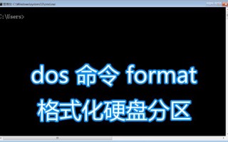 如何进行硬盘分区的dos命令（dos给硬盘分区详细教程）