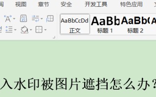 wps插入水印（wps添加水印被图片挡住了怎么办）