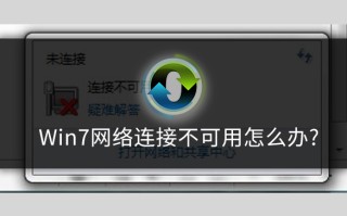 win7无线网络连接不上（win7网络连接不可用如何处理）