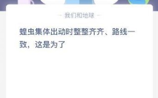 蝗虫集体出动时整整齐齐-(蝗虫集体出动时整整齐齐路线一致)