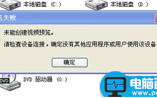 电脑视频设备被占用未能创建视频预览怎么办
