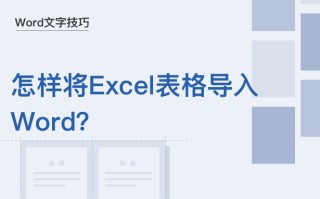怎么把excel表格导入word（如何将excel表格中的内容导入word）