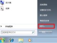 win7设置自动关机（win7电脑每天自动关机设置在哪里）