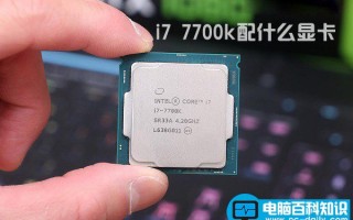 因特尔i7 7700k配什么显卡