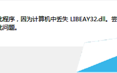 Win10系统运行软件提示丢失LIBEAY32.DLL解决方法