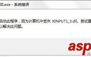 Win10系统提示丢失xinput13dll的解决方法