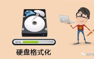 快速格式化和格式化的区别（详细说明）