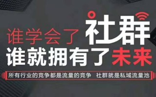 社群运营是什么？社群运营的工作是什么？