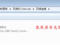win7怎么连无线网（Win7无线网络选项不见了怎么办）
