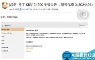Win10安装更新KB3124200出错提示8024401a怎么办?
