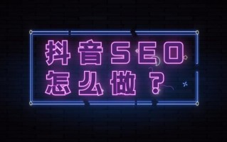 抖音seo是什么？抖音seo关键词排名技术、排名规则、操作流程详解