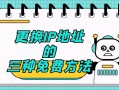 更换网络IP地址的方法（怎么修改网络ip地址使网络更快）