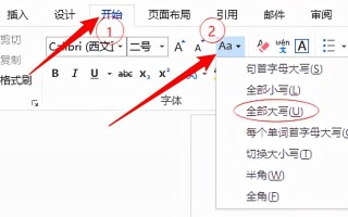 简体字转繁体字（word文档中如何将字体变成繁体字）
