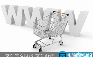 京东商城怎么退货 京东申请退换货流程图文教程详解