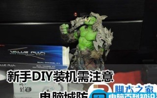 新手DIY装机时应注意的几个必看问题