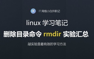 linux删除目录命令操作（linux中删除目录命令的基本用法）