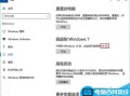 Win10系统怎么降级到Win7/Win8.1系统