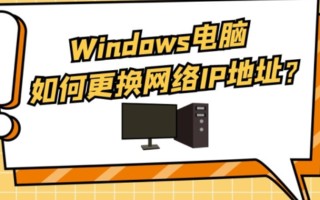 电脑换ip地址软件（电脑本地连接怎么更换ip地址）