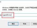 win10打不开设置（Win10系统个性化设置无法打开的解决方法）