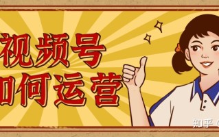 微信视频号怎么运营，如何上热门获得高推荐？