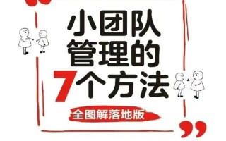 小团队管理的7个方法-「全图解落地版」-附赠工具