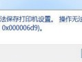 打印机共享提示0x000006d9（打印机无法共享错误0x000006d9处理方法）