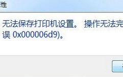 打印机共享提示0x000006d9（打印机无法共享错误0x000006d9处理方法）