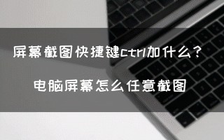 电脑截图快捷键ctrl和（电脑快捷键最简单的截图方法）