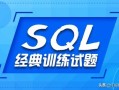 sql语句大全实例教程（SQL基础查询语句大全）