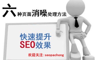 如何快速提升SEO效果 教你六种页面消噪处理方法