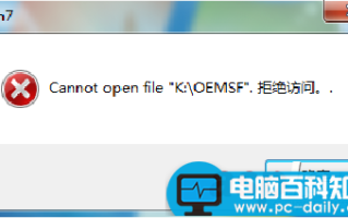 小马激活工具出现Cannot open file k:\OEMSF 的解决方法