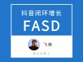 抖音运营3 万字解析，FASD抖音闭环增长模型，品牌抖音增长全攻略