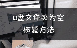 u盘文件夹空白了怎么办（恢复U盘的空白文件夹）