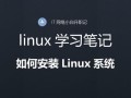 光盘装linux如何安装（linux安装系统步骤图解）
