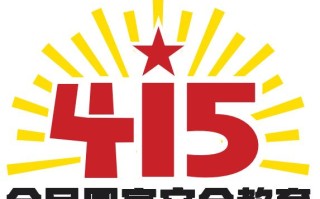 国家安全，你我都是守护人