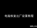 如何恢复电脑出厂设置（笔记本电脑恢复出厂设置方法图解）