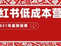 小红书营销低成本运作？【2021年最新指南】