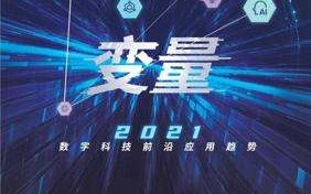 2021数字科技前沿应用趋势（腾讯研究院）
