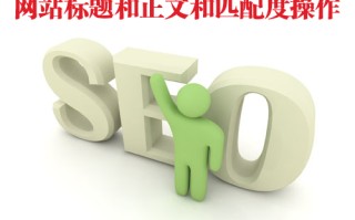 怎么看网站标题和正文的匹配度？