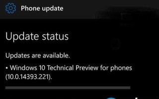 Win10 Mobile预览版14393.221累积更新今日推送