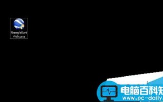 win10怎么安装Google Earth(谷歌地球)？win10安装Google Earth Pro的教程